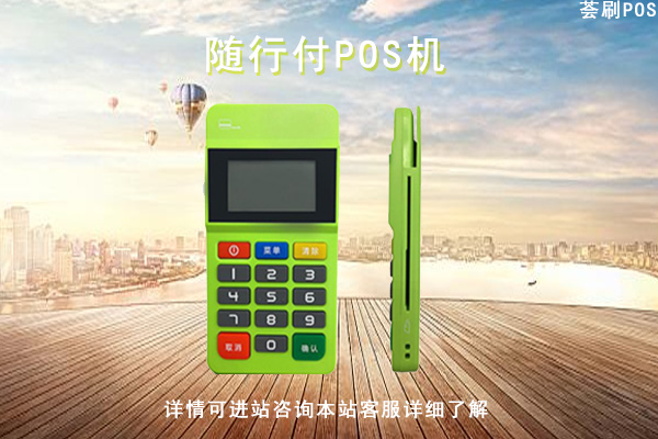 随行付pos机使用流程 随行付pos机怎么使用？只能刷绑定的那张银行卡吗