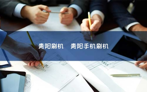 贵阳刷机