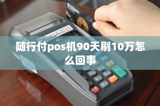 随行付pos机银行电话_pos机随行付安全吗_随行付怎么样