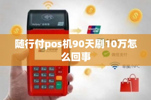 随行付POS机退货_随行付pos机官网_随行付pos机怎么用