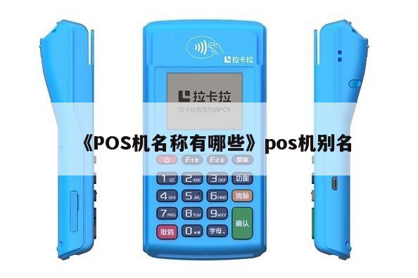 随行付怎么样_pos机随行付下载安装_随行付pos机邮件